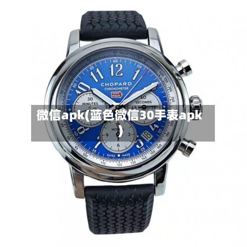 微信apk(蓝色微信30手表apk)-第1张图片