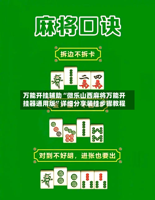 万能开挂辅助“微乐山西麻将万能开挂器通用版	”详细分享装挂步骤教程-第1张图片