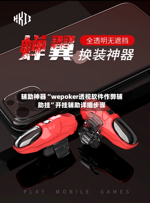 辅助神器“wepoker透视软件作弊辅助挂”开挂辅助详细步骤-第1张图片