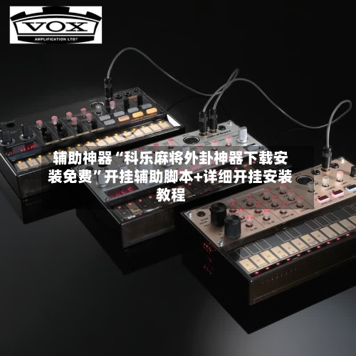 辅助神器“科乐麻将外卦神器下载安装免费”开挂辅助脚本+详细开挂安装教程-第1张图片