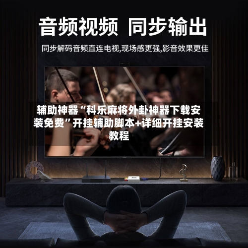 辅助神器“科乐麻将外卦神器下载安装免费	”开挂辅助脚本+详细开挂安装教程-第2张图片