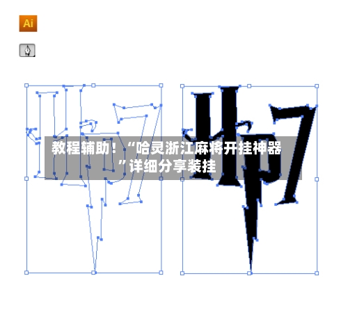 教程辅助！“哈灵浙江麻将开挂神器	”详细分享装挂-第1张图片