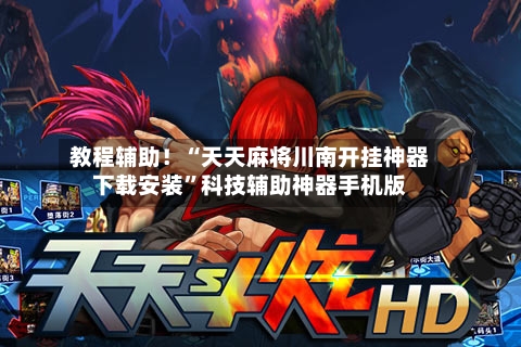 教程辅助！“天天麻将川南开挂神器下载安装”科技辅助神器手机版-第3张图片