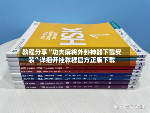 教程分享“功夫麻将外卦神器下载安装”详细开挂教程官方正版下载-第3张图片