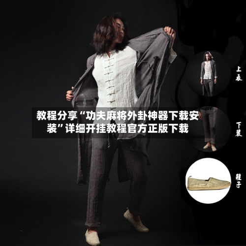 教程分享“功夫麻将外卦神器下载安装	”详细开挂教程官方正版下载-第2张图片