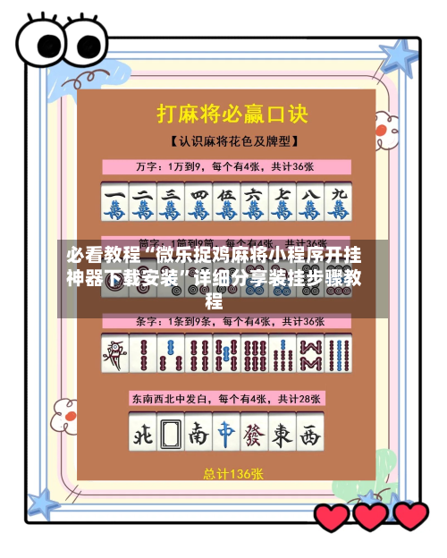 必看教程“微乐捉鸡麻将小程序开挂神器下载安装	”详细分享装挂步骤教程-第1张图片