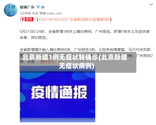 北京新增1例无症状转确诊(北京新增无症状病例)-第2张图片