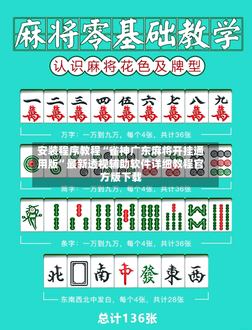 安装程序教程“雀神广东麻将开挂通用版	”最新透视辅助软件详细教程官方版下载-第1张图片