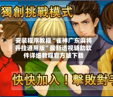 安装程序教程“雀神广东麻将开挂通用版”最新透视辅助软件详细教程官方版下载-第2张图片