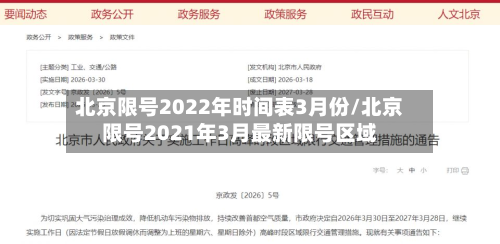 北京限号2022年时间表3月份/北京限号2021年3月最新限号区域-第1张图片