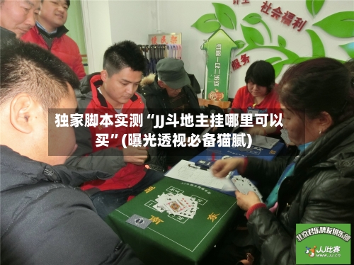 独家脚本实测“JJ斗地主挂哪里可以买”(曝光透视必备猫腻)-第2张图片