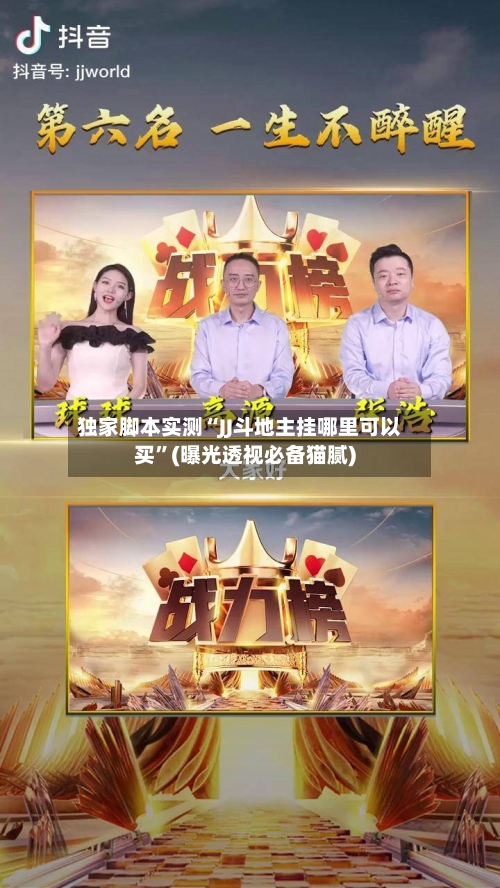 独家脚本实测“JJ斗地主挂哪里可以买”(曝光透视必备猫腻)-第1张图片