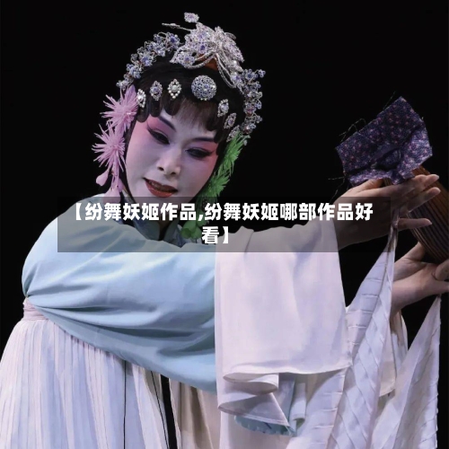 【纷舞妖姬作品,纷舞妖姬哪部作品好看】-第3张图片