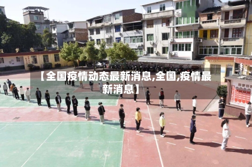 【全国疫情动态最新消息,全国,疫情最新消息】-第2张图片
