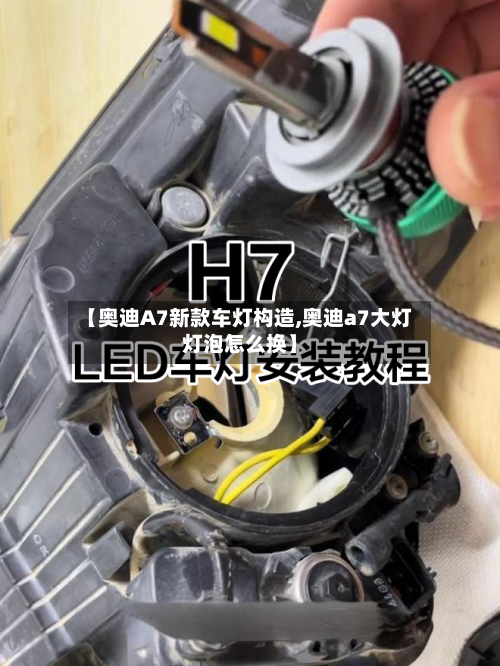 【奥迪A7新款车灯构造,奥迪a7大灯灯泡怎么换】-第1张图片