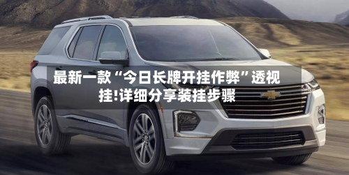 最新一款“今日长牌开挂作弊”透视挂!详细分享装挂步骤-第3张图片