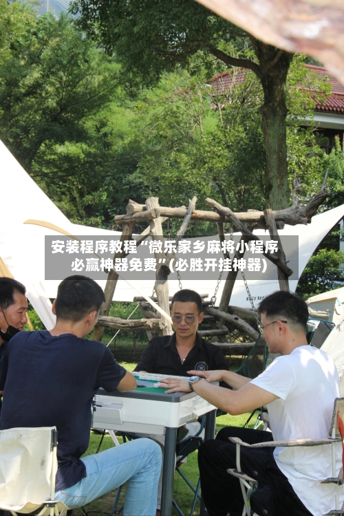 安装程序教程“微乐家乡麻将小程序必赢神器免费	”(必胜开挂神器)-第1张图片