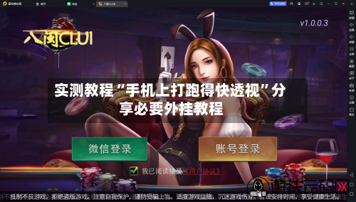 实测教程“手机上打跑得快透视	”分享必要外挂教程-第1张图片