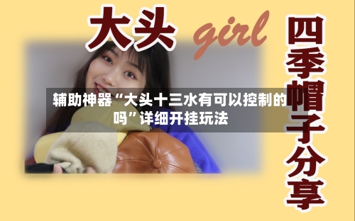 辅助神器“大头十三水有可以控制的吗	”详细开挂玩法-第1张图片