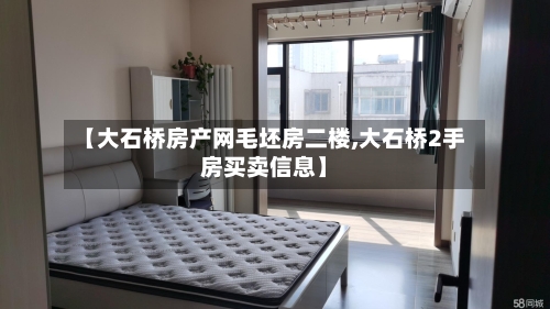 【大石桥房产网毛坯房二楼,大石桥2手房买卖信息】-第2张图片