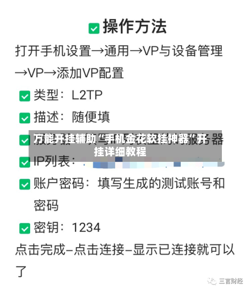 万能开挂辅助“手机金花软挂神器	”开挂详细教程-第2张图片