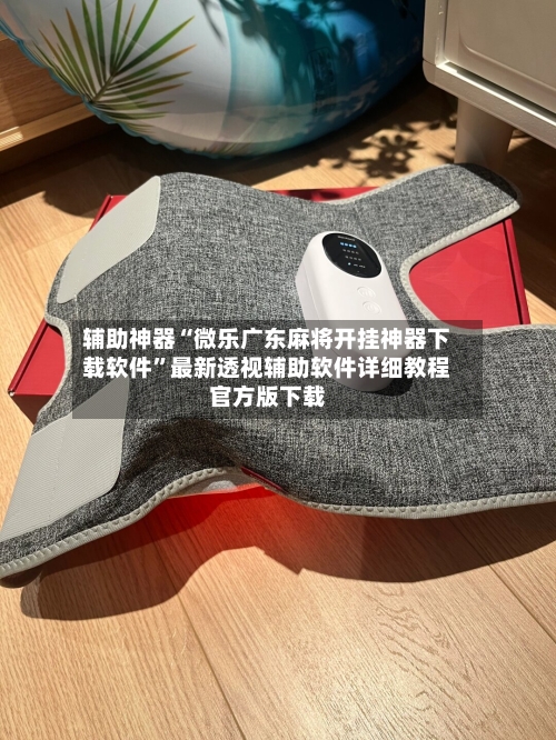 辅助神器“微乐广东麻将开挂神器下载软件”最新透视辅助软件详细教程官方版下载-第3张图片