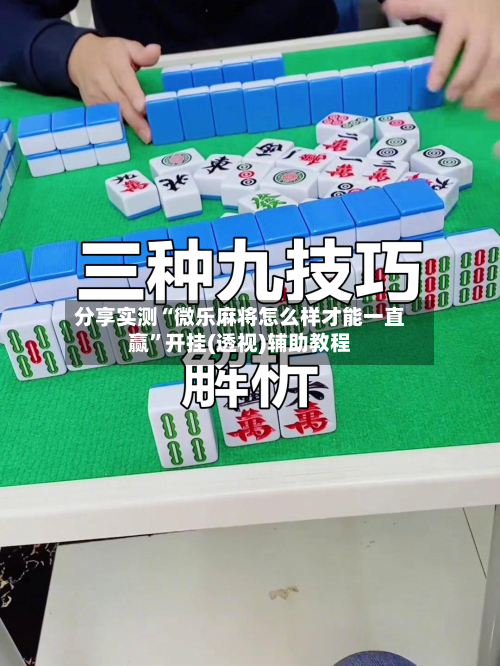分享实测“微乐麻将怎么样才能一直赢”开挂(透视)辅助教程-第1张图片