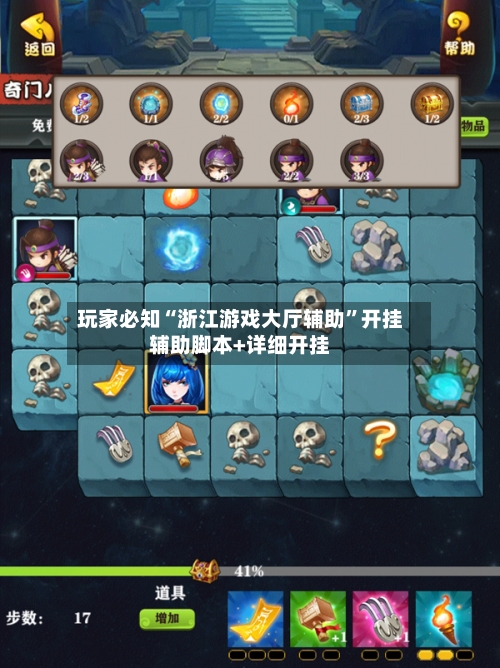 玩家必知“浙江游戏大厅辅助”开挂辅助脚本+详细开挂-第1张图片