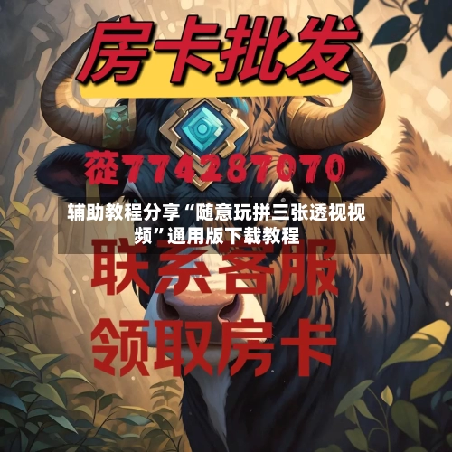 辅助教程分享“随意玩拼三张透视视频	”通用版下载教程-第1张图片