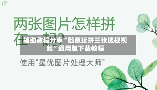 辅助教程分享“随意玩拼三张透视视频”通用版下载教程-第2张图片