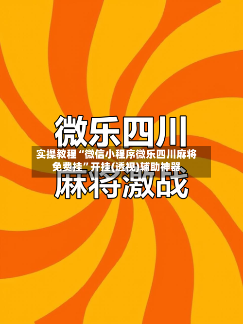实操教程“微信小程序微乐四川麻将免费挂	”开挂(透视)辅助神器-第2张图片