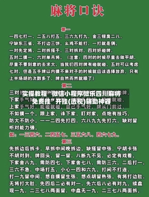 实操教程“微信小程序微乐四川麻将免费挂”开挂(透视)辅助神器-第1张图片