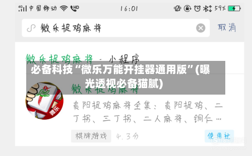 必备科技“微乐万能开挂器通用版	”(曝光透视必备猫腻)-第1张图片