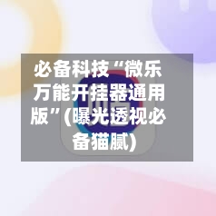 必备科技“微乐万能开挂器通用版”(曝光透视必备猫腻)-第2张图片