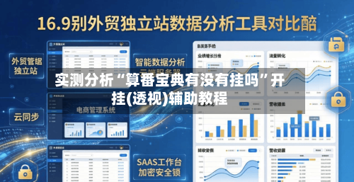 实测分析“算番宝典有没有挂吗”开挂(透视)辅助教程-第3张图片