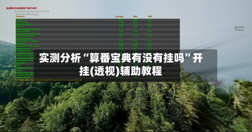 实测分析“算番宝典有没有挂吗	”开挂(透视)辅助教程-第1张图片