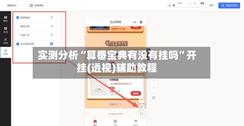实测分析“算番宝典有没有挂吗”开挂(透视)辅助教程-第2张图片