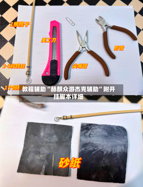 教程辅助“赫麒众游杰克辅助”附开挂脚本详细-第2张图片