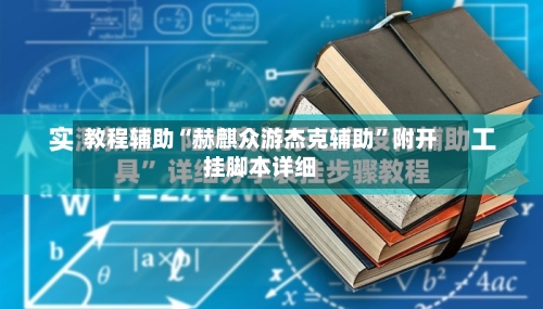 教程辅助“赫麒众游杰克辅助	”附开挂脚本详细-第1张图片