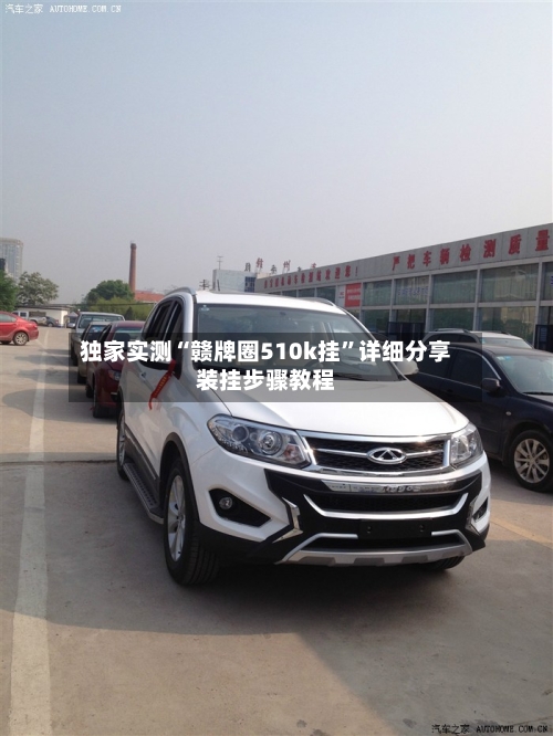 独家实测“赣牌圈510k挂”详细分享装挂步骤教程-第2张图片