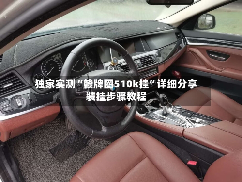 独家实测“赣牌圈510k挂	”详细分享装挂步骤教程-第1张图片