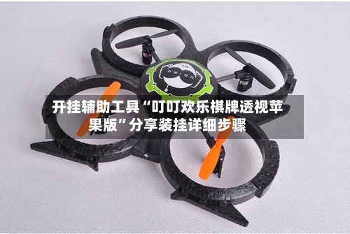 开挂辅助工具“叮叮欢乐棋牌透视苹果版”分享装挂详细步骤-第2张图片