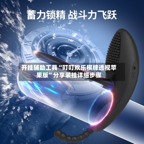 开挂辅助工具“叮叮欢乐棋牌透视苹果版	”分享装挂详细步骤-第1张图片