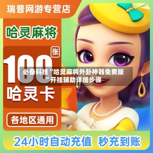 必备科技“哈灵麻将外卦神器免费版	”开挂辅助详细步骤-第2张图片