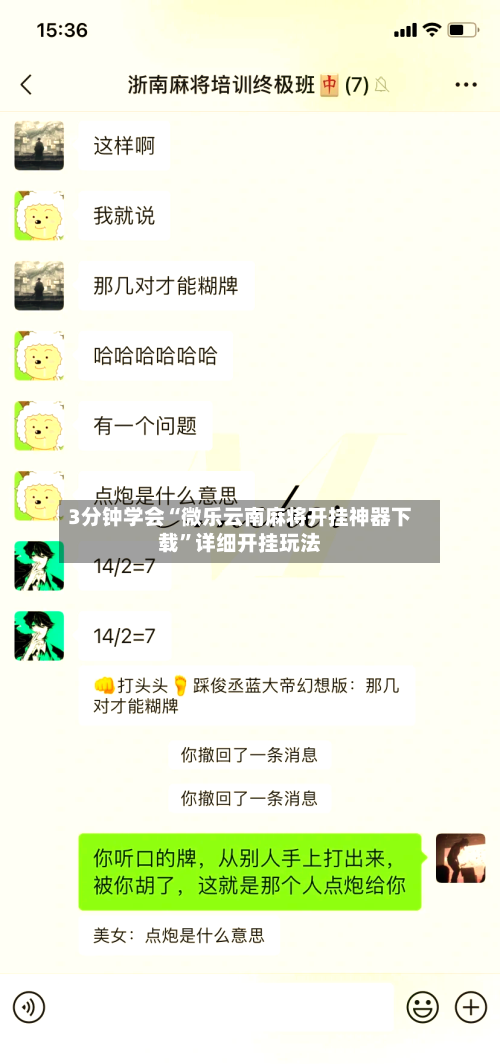 3分钟学会“微乐云南麻将开挂神器下载	”详细开挂玩法-第1张图片