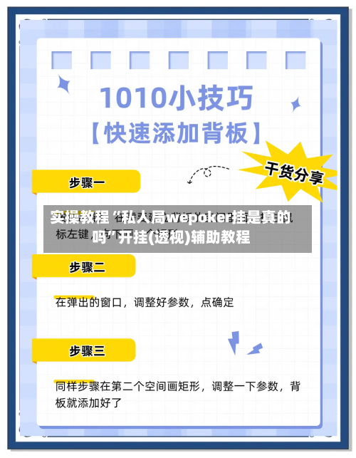 实操教程“私人局wepoker挂是真的吗	”开挂(透视)辅助教程-第1张图片
