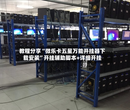 教程分享“微乐卡五星万能开挂器下载安装”开挂辅助脚本+详细开挂-第1张图片