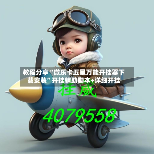 教程分享“微乐卡五星万能开挂器下载安装	”开挂辅助脚本+详细开挂-第2张图片