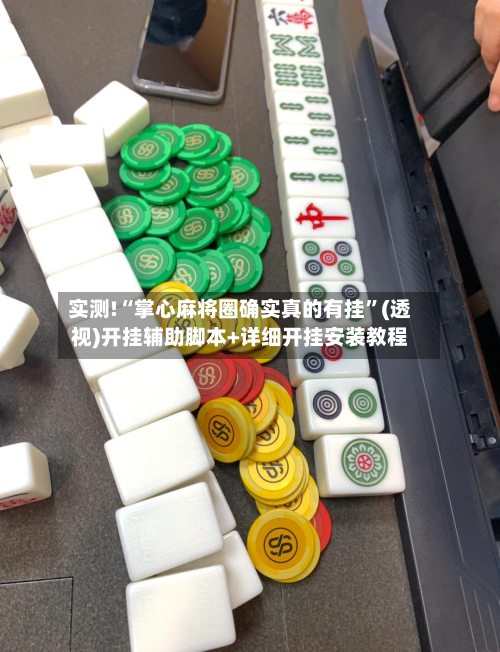 实测!“掌心麻将圈确实真的有挂”(透视)开挂辅助脚本+详细开挂安装教程-第1张图片