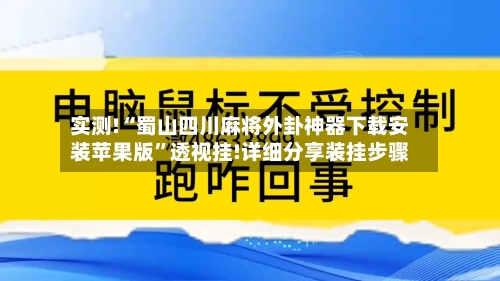 实测!“蜀山四川麻将外卦神器下载安装苹果版”透视挂!详细分享装挂步骤-第2张图片